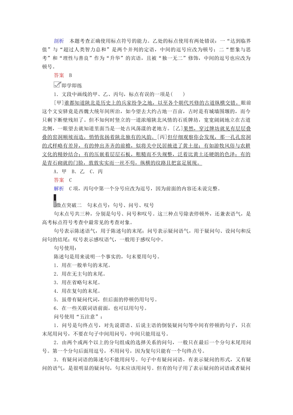 高考语文一轮复习 第3编 语言文字运用 专题四 正确使用标点符号 微案 标点符号核心考点教学案-人教版高三全册语文教学案_第2页
