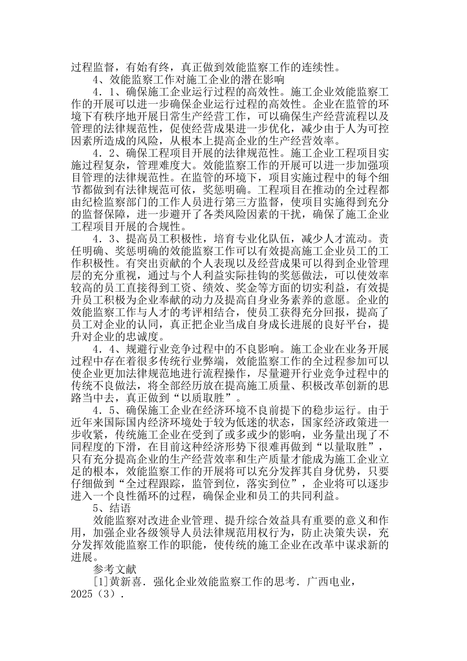 浅析施工企业的效能监察工作_第3页