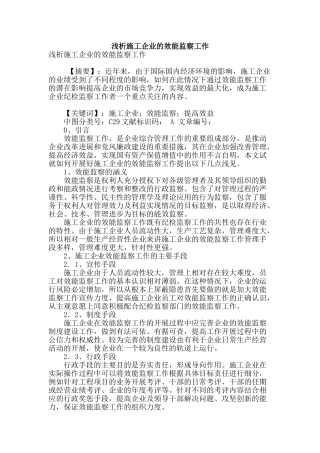 浅析施工企业的效能监察工作