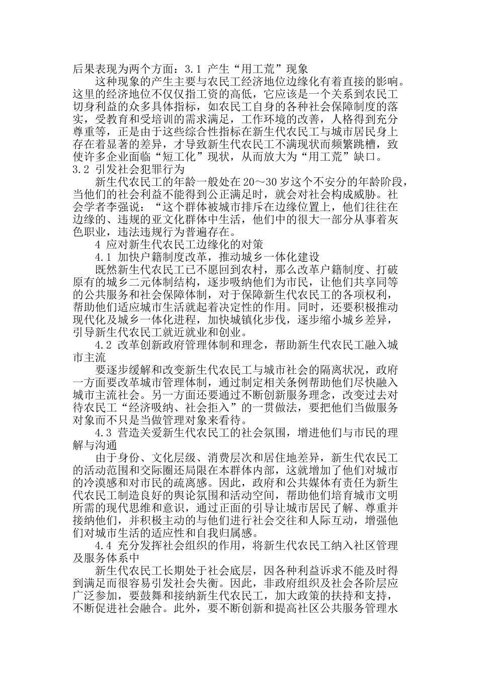 浅析新生代农民工边缘化现状及对策_第3页