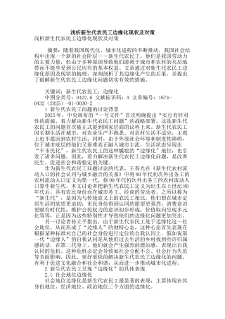 浅析新生代农民工边缘化现状及对策