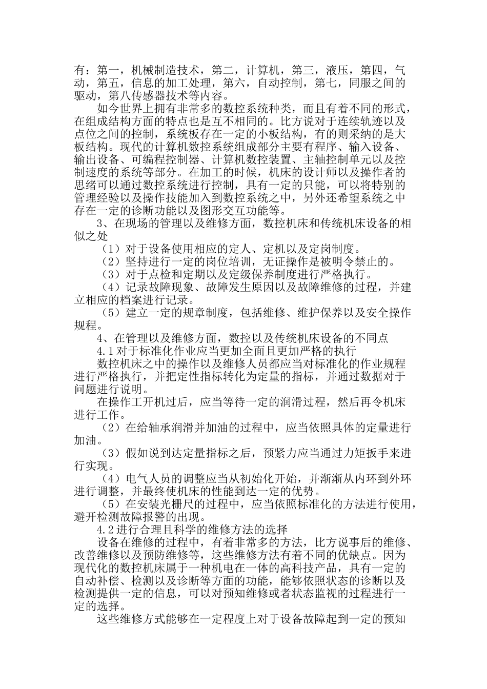 浅析数控机床设备现代化管理与维修技术_第2页