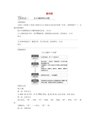 高考语文二轮复习 任务群5 任务2 翻译题——落实关键字句保证文意通畅学案-人教版高三全册语文学案