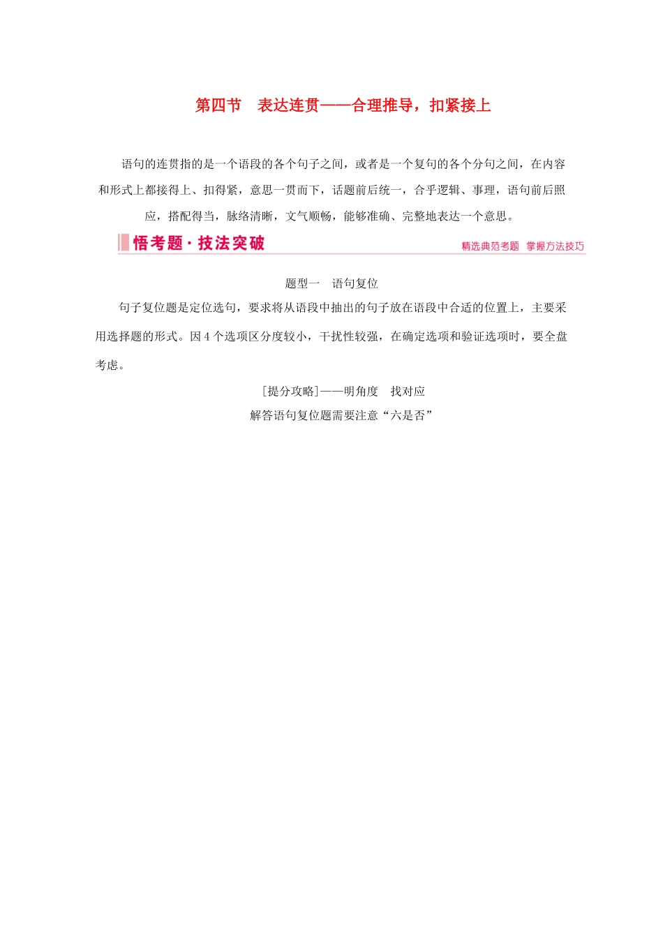 高考语文大二轮总复习 第三部分 语言文字运用 第四节 表达连贯——合理推导扣紧接上教学案-人教版高三全册语文教学案_第1页