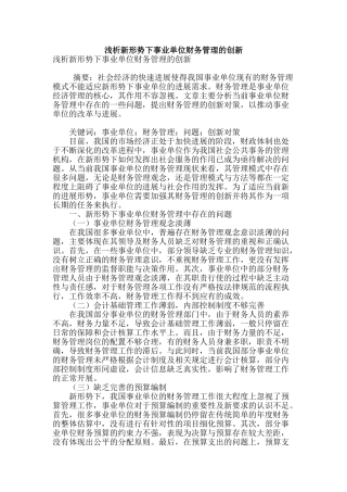 浅析新形势下事业单位财务管理的创新