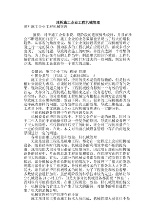 浅析施工企业工程机械管理