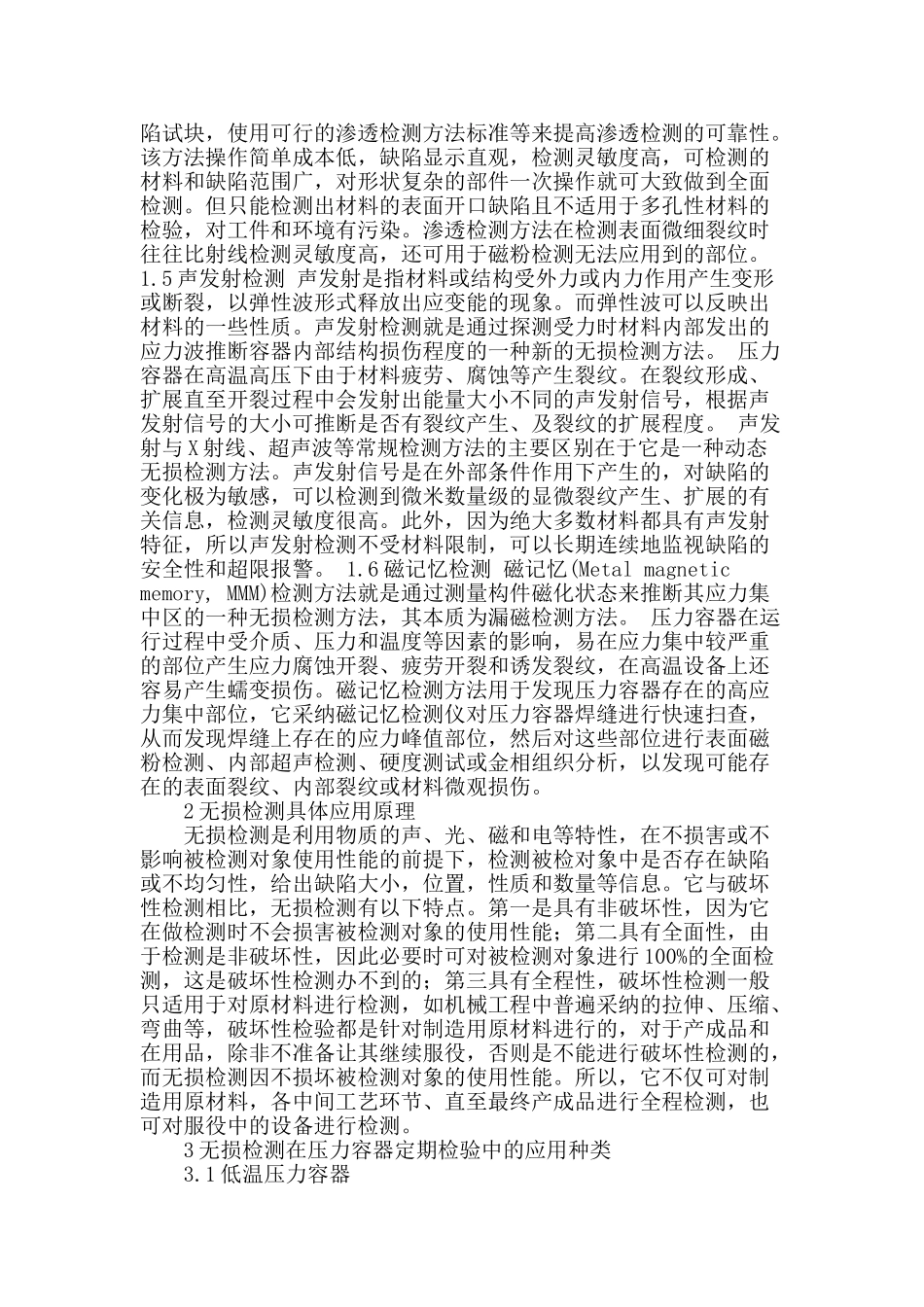 浅析无损检测在压力容器定期检验中的具体应用_第2页