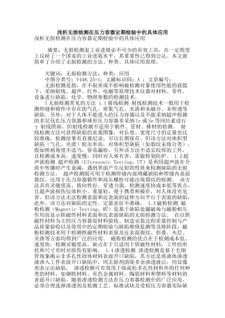浅析无损检测在压力容器定期检验中的具体应用