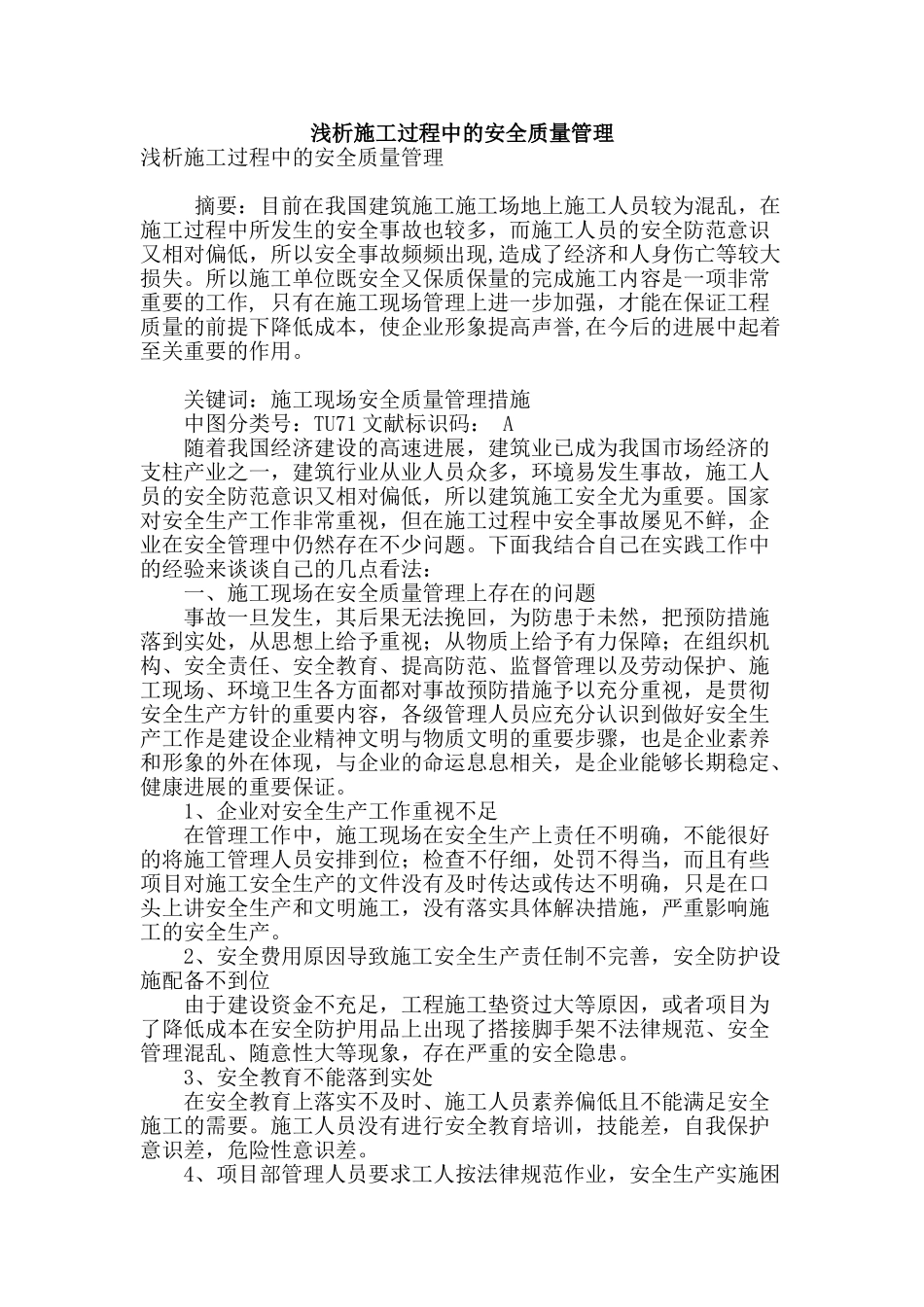 浅析施工过程中的安全质量管理_第1页