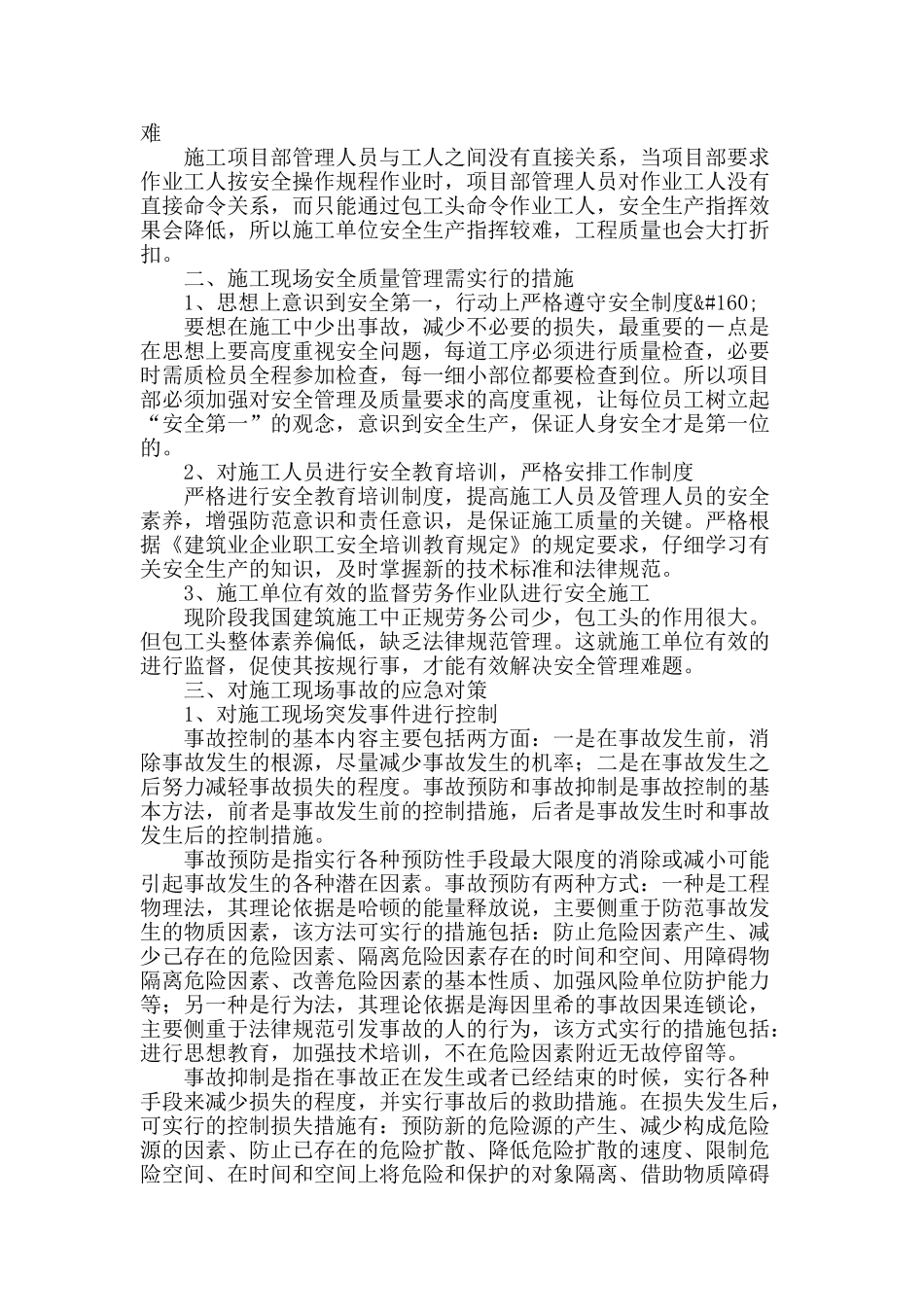 浅析施工过程中的安全质量管理_第2页