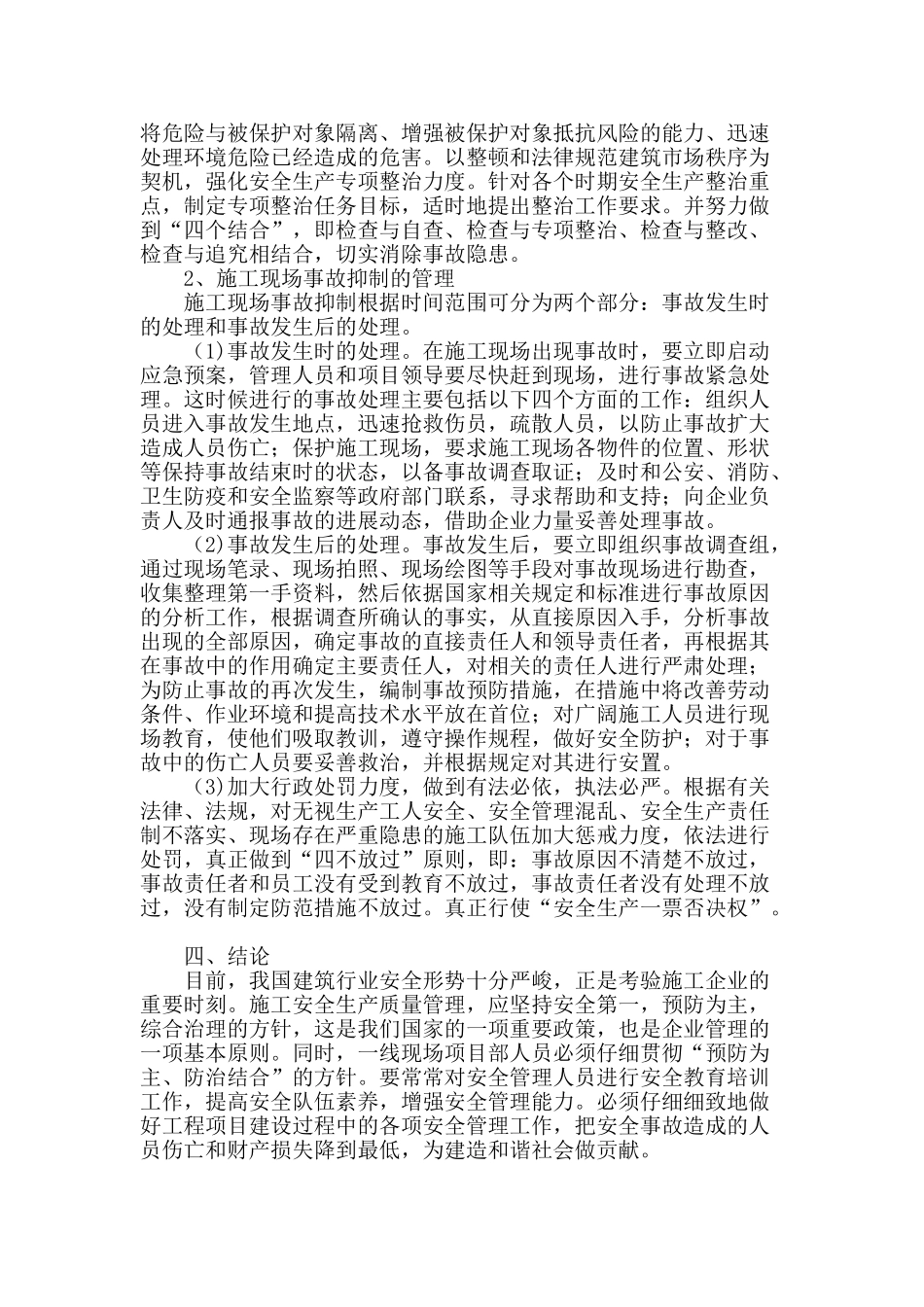 浅析施工过程中的安全质量管理_第3页