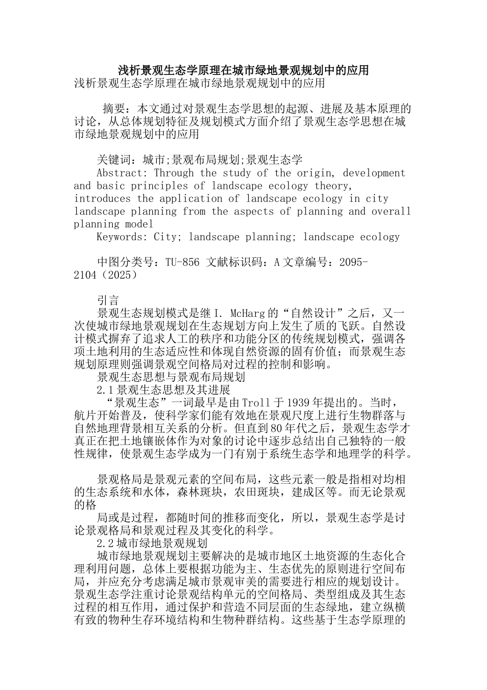 浅析景观生态学原理在城市绿地景观规划中的应用_第1页