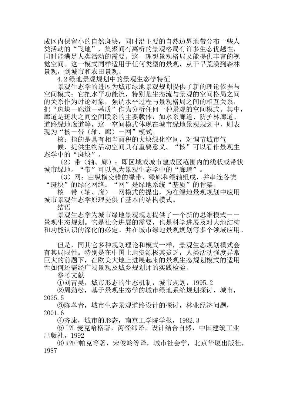 浅析景观生态学原理在城市绿地景观规划中的应用_第3页
