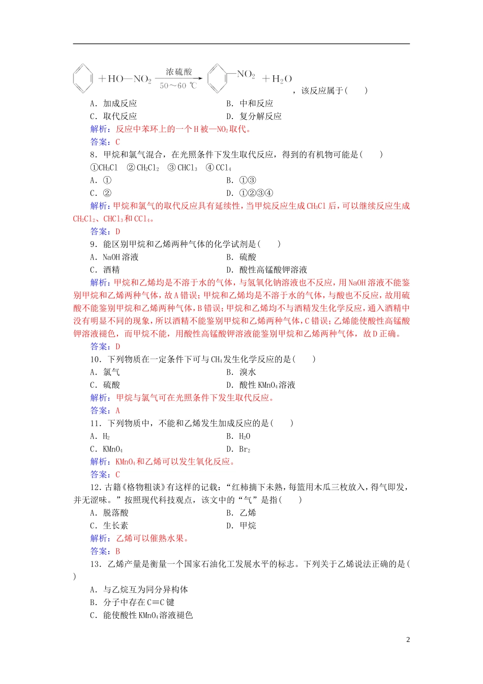 高中化学学业水平测试复习 第七章 有机化合物 专题十四 烃——甲烷、乙烯、苯学业水平过关课件-人教版高二全册化学课件_第2页