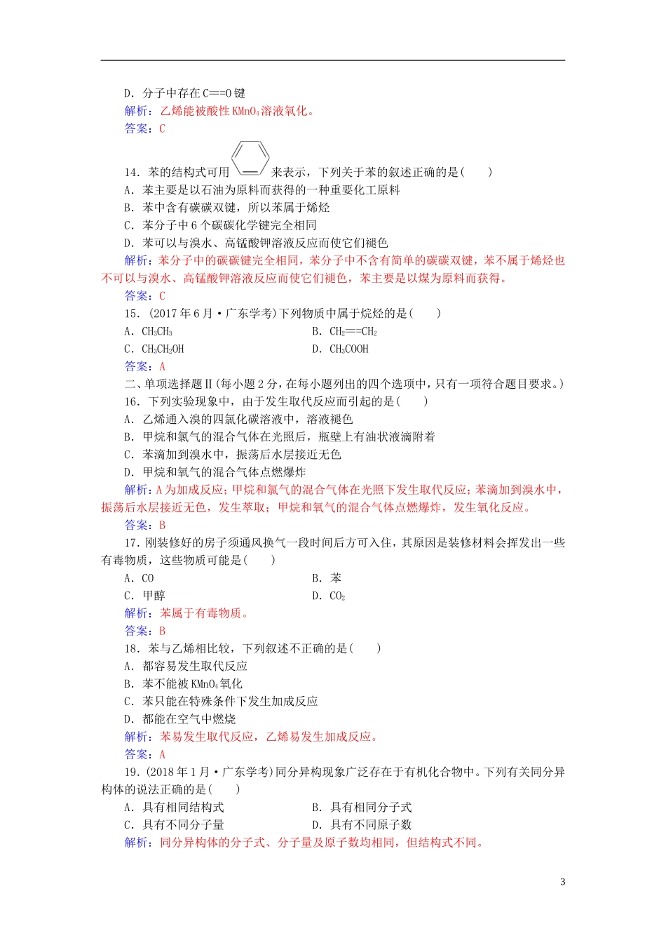高中化学学业水平测试复习 第七章 有机化合物 专题十四 烃——甲烷、乙烯、苯学业水平过关课件-人教版高二全册化学课件_第3页