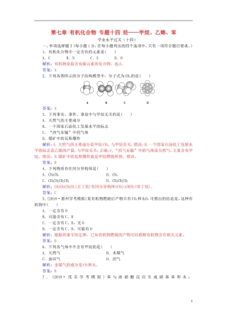 高中化学学业水平测试复习 第七章 有机化合物 专题十四 烃——甲烷、乙烯、苯学业水平过关课件-人教版高二全册化学课件