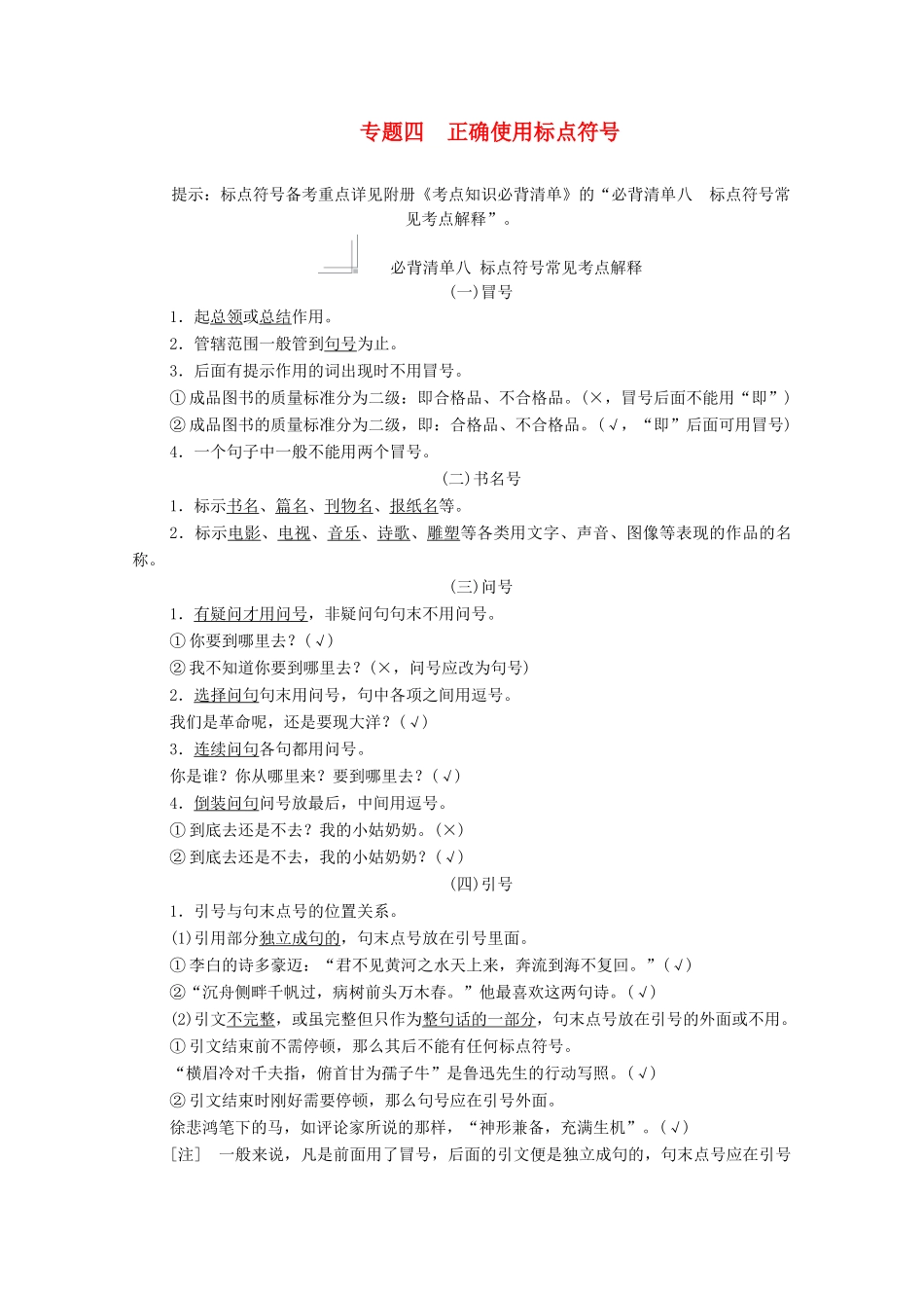 高考语文一轮复习 第3编 语言文字运用 专题四 正确使用标点符号教学案-人教版高三全册语文教学案_第1页