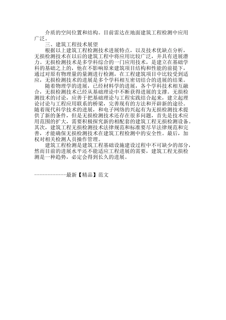 浅析无损在建筑工程中的运用_第3页