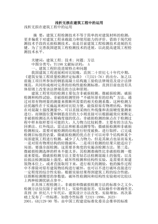 浅析无损在建筑工程中的运用