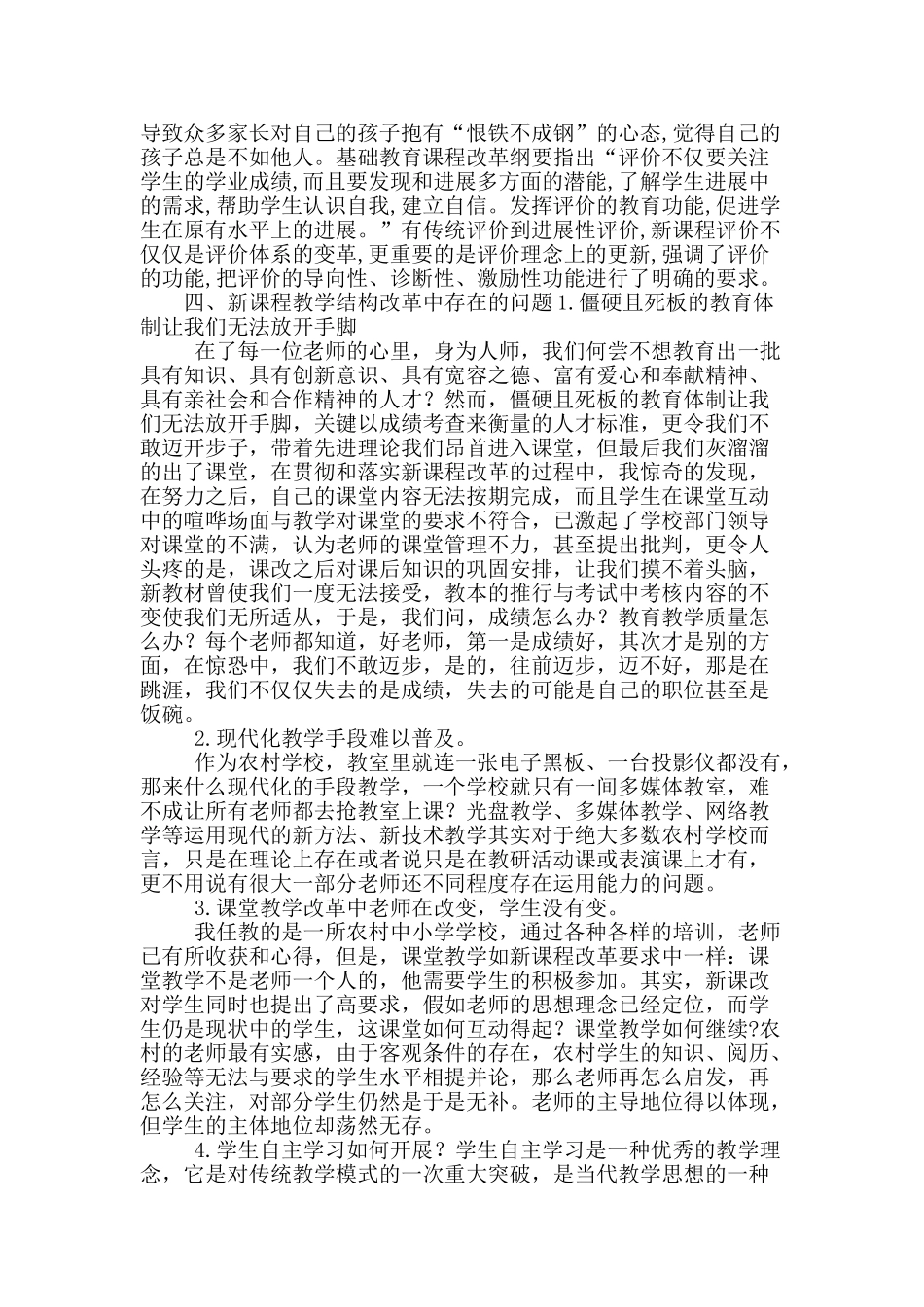 浅析新课程教学结构改革的“是”与“非”_第2页