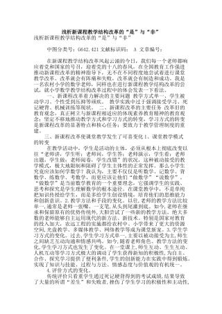 浅析新课程教学结构改革的“是”与“非”