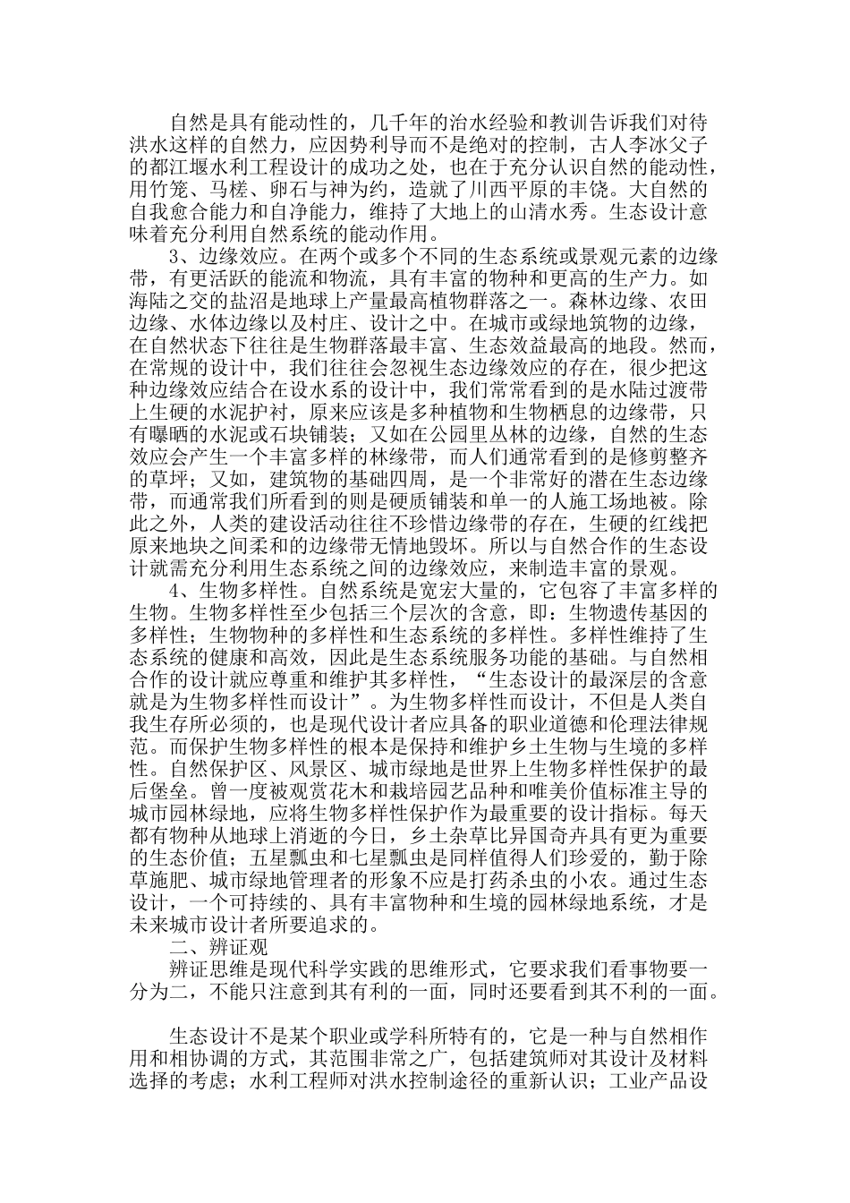 浅析景观设计中的景观设计与生态设计_第2页