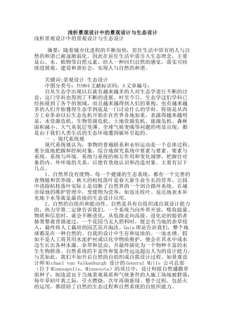 浅析景观设计中的景观设计与生态设计