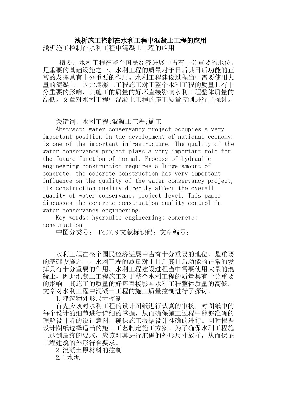 浅析施工控制在水利工程中混凝土工程的应用_第1页