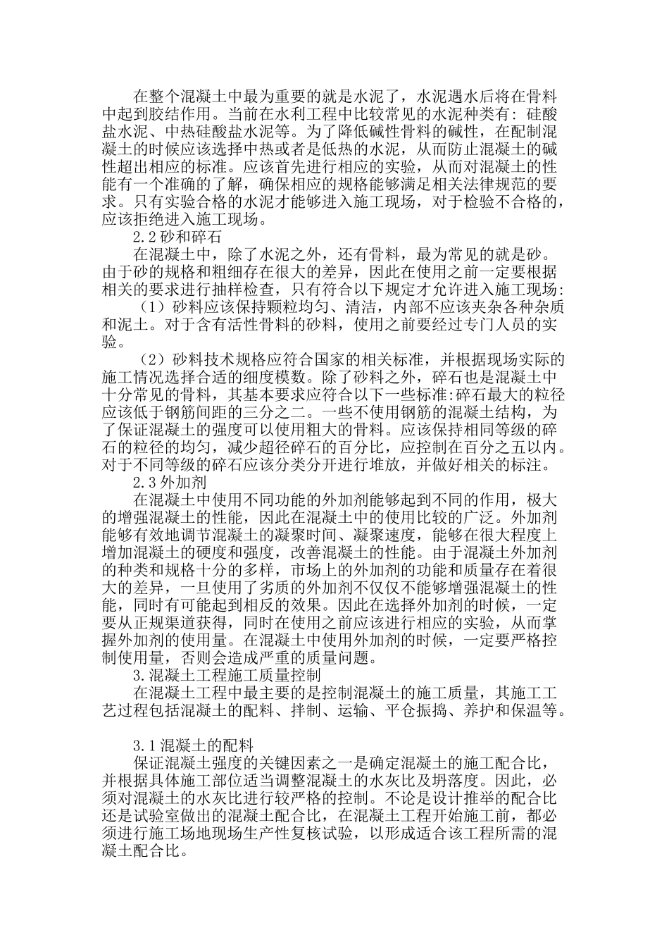 浅析施工控制在水利工程中混凝土工程的应用_第2页