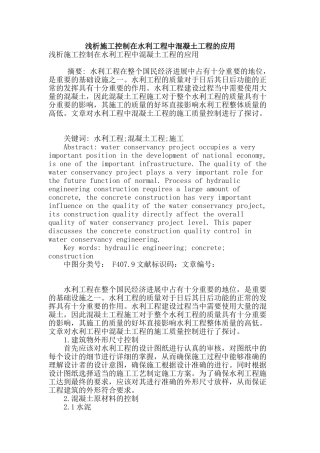 浅析施工控制在水利工程中混凝土工程的应用