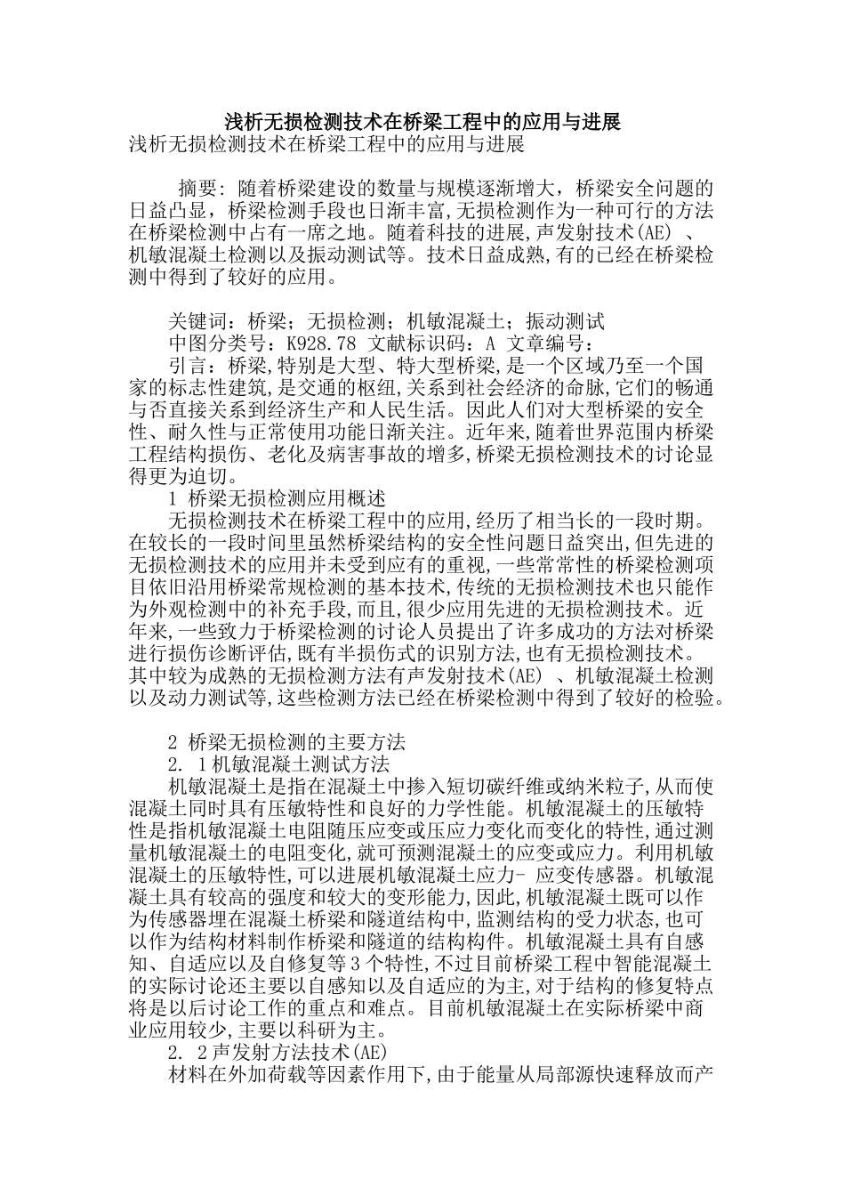 浅析无损检测技术在桥梁工程中的应用与发展_第1页