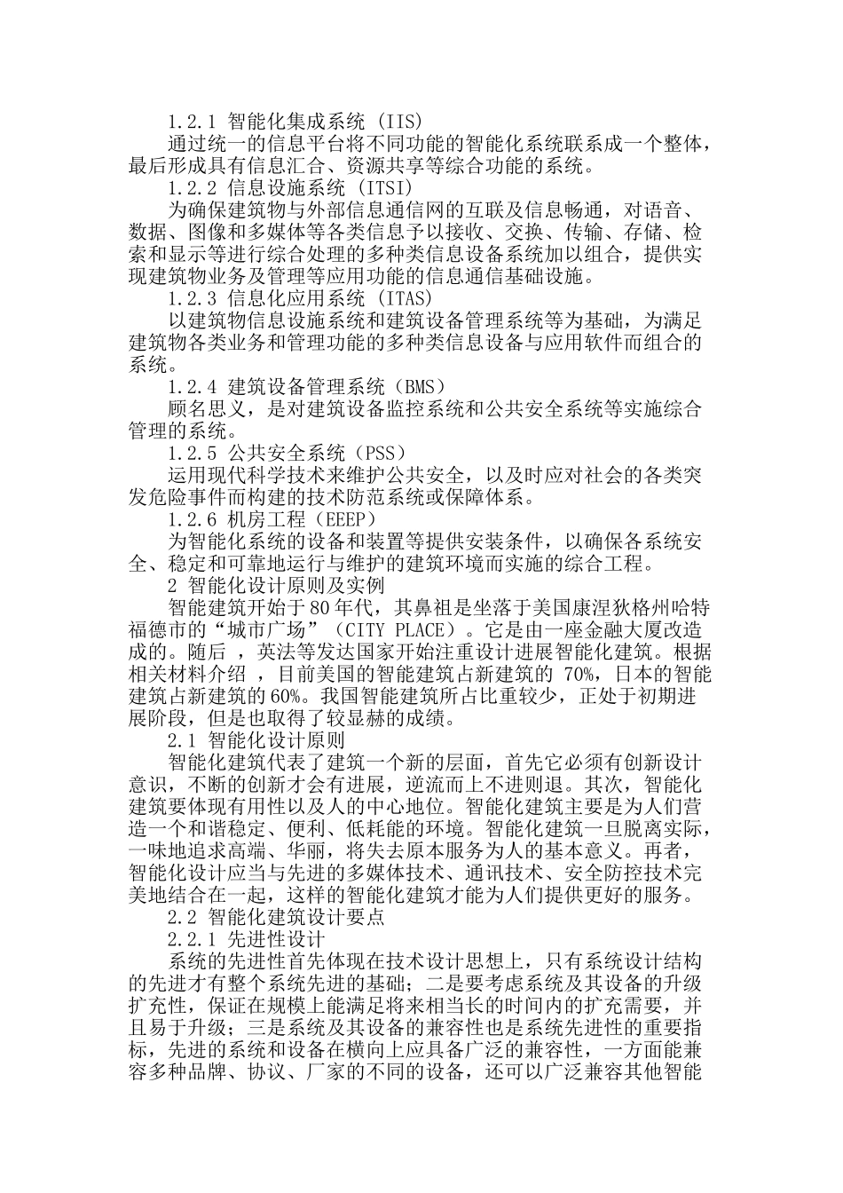 浅析智能化设计在建筑设计中的应用_第2页