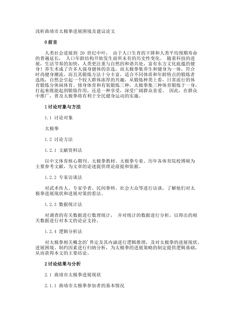 浅析曲靖市太极拳发展困境及建议论文_第1页
