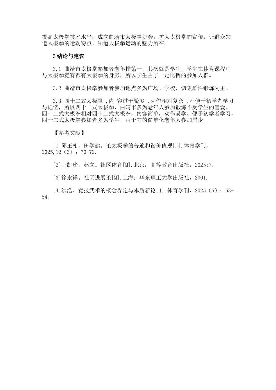 浅析曲靖市太极拳发展困境及建议论文_第3页