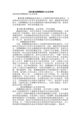 浅析最优薪酬激励与企业利润