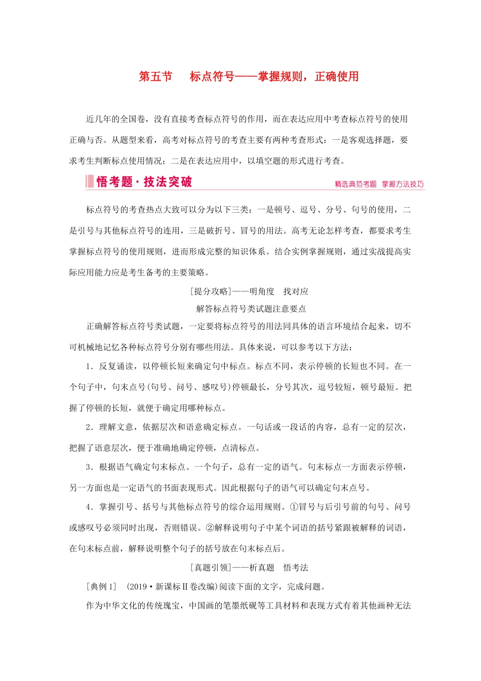 高考语文大二轮总复习 第三部分 语言文字运用 第五节 标点符号——掌握规则正确使用教学案-人教版高三全册语文教学案_第1页