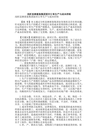 浅析昆钢重装集团面向订单生产与成本控制