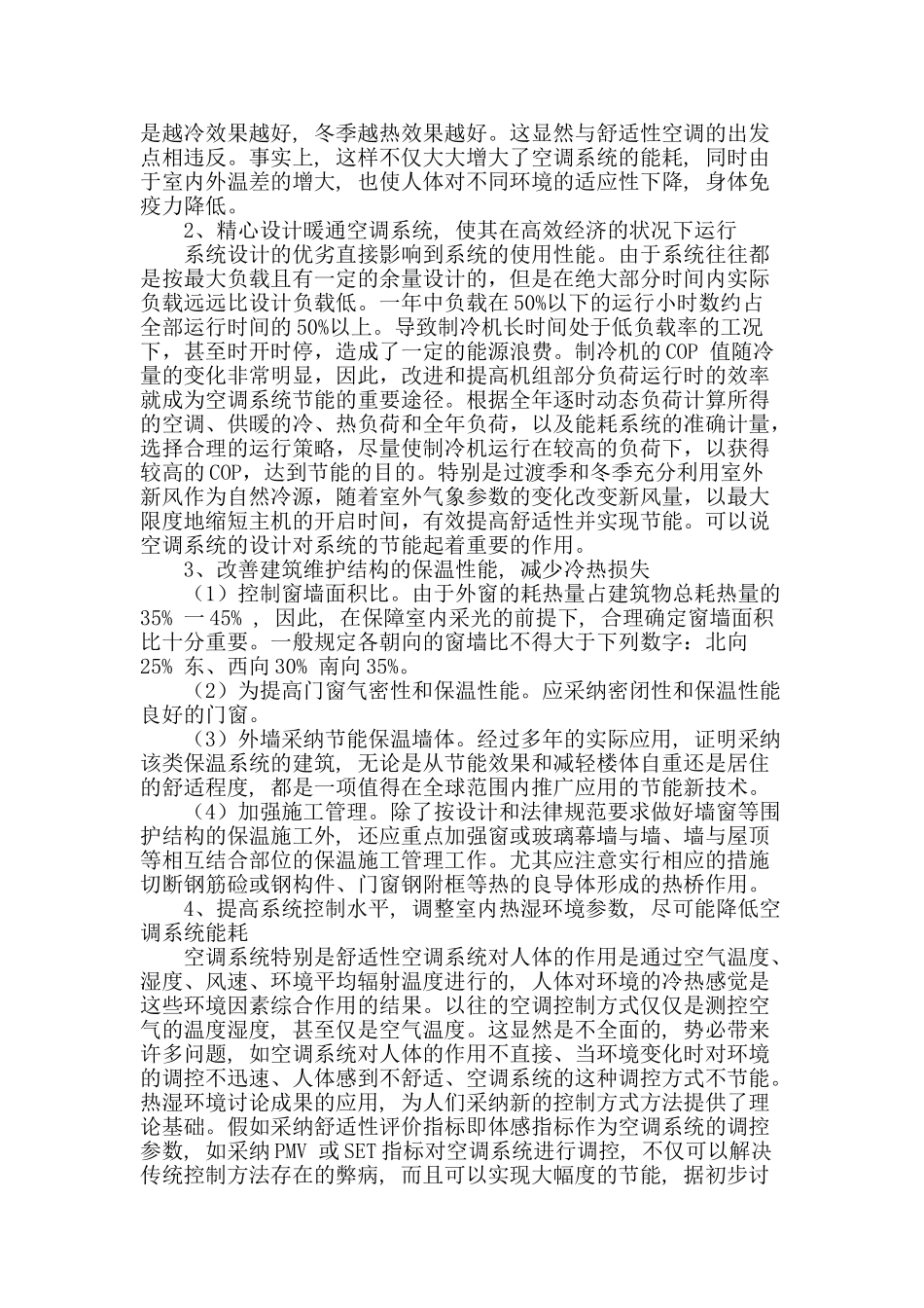 浅析暖通空调系统的节能措施_第2页