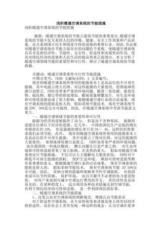 浅析暖通空调系统的节能措施