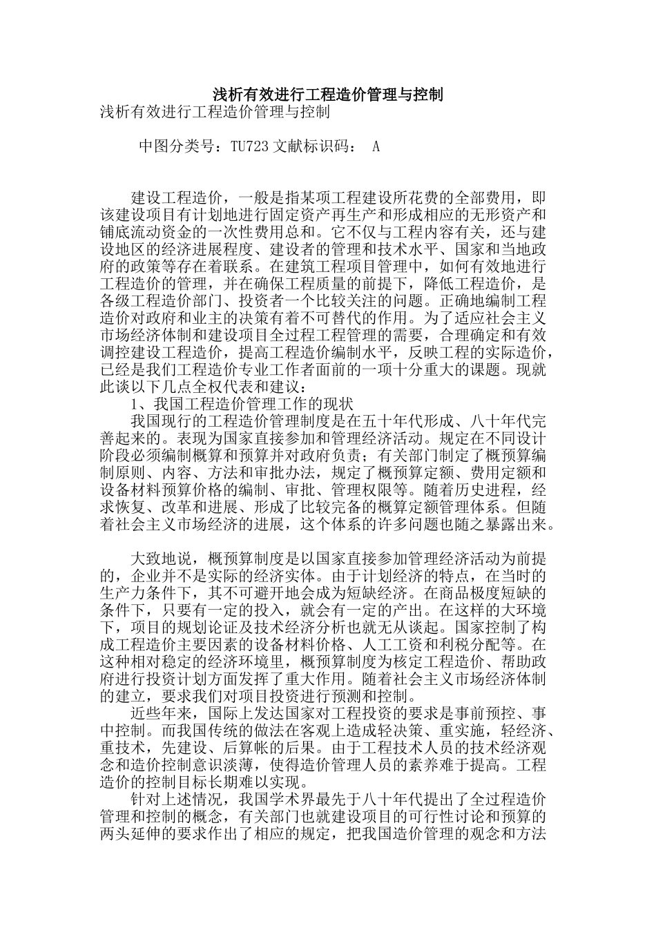 浅析有效进行工程造价管理与控制_第1页