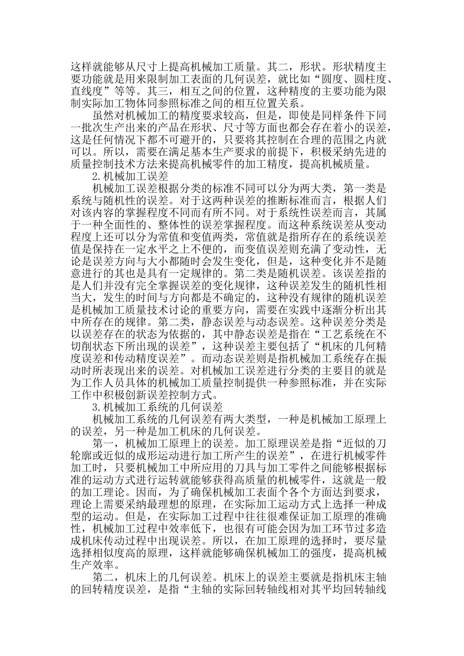 浅析机械加工质量技术_第2页