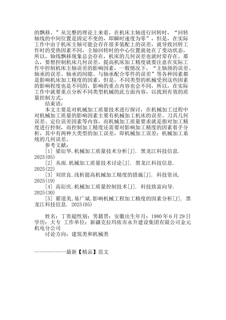 浅析机械加工质量技术_第3页