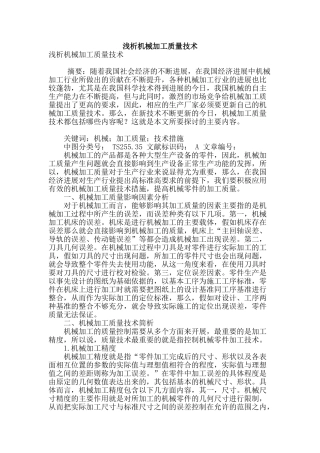 浅析机械加工质量技术
