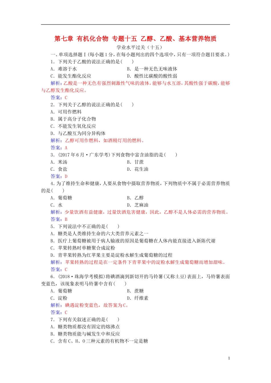 高中化学学业水平测试复习 第七章 有机化合物 专题十五 乙醇、乙酸、基本营养物质学业水平过关课件-人教版高二全册化学课件_第1页