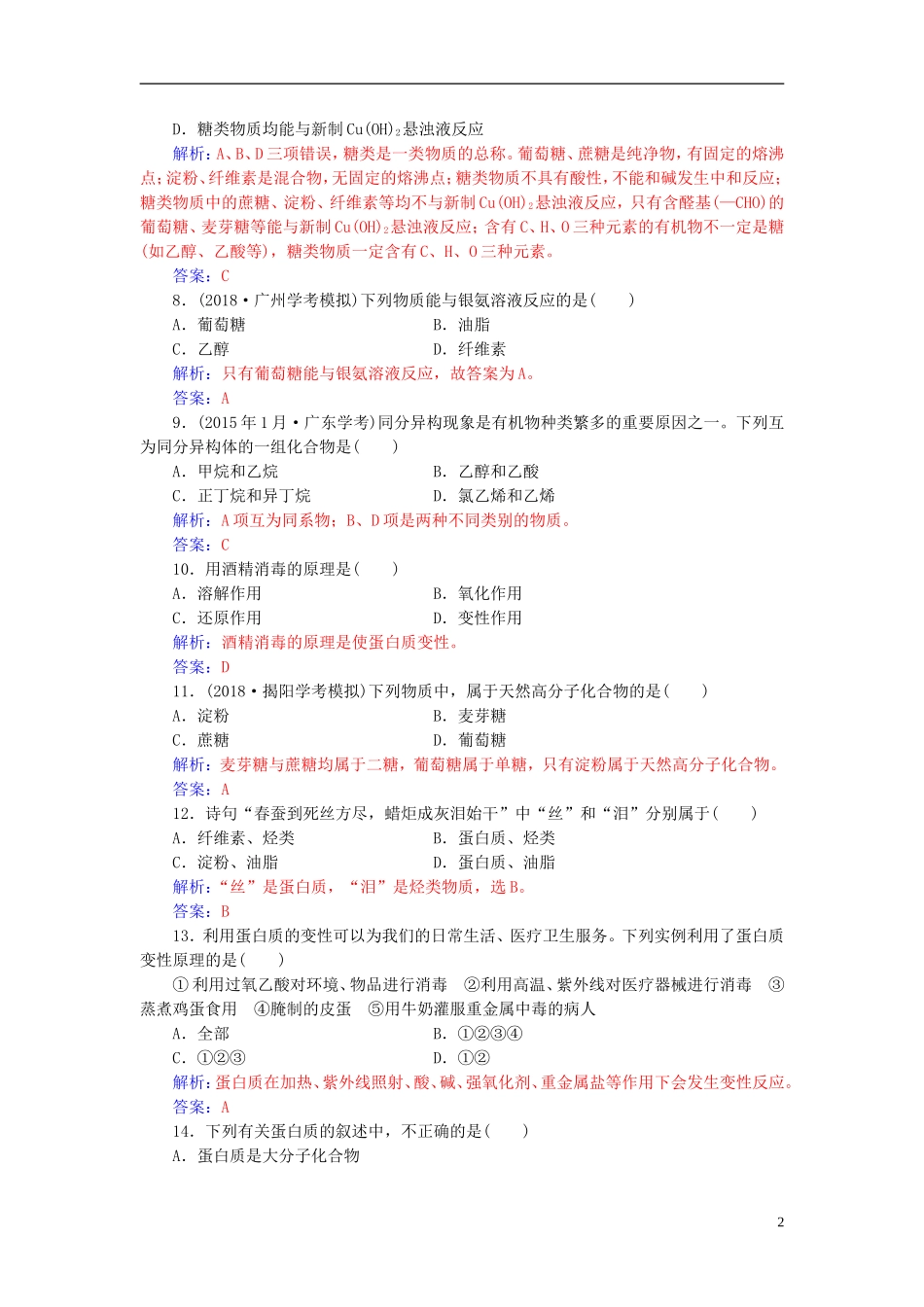 高中化学学业水平测试复习 第七章 有机化合物 专题十五 乙醇、乙酸、基本营养物质学业水平过关课件-人教版高二全册化学课件_第2页