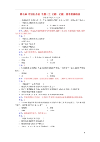 高中化学学业水平测试复习 第七章 有机化合物 专题十五 乙醇、乙酸、基本营养物质学业水平过关课件-人教版高二全册化学课件