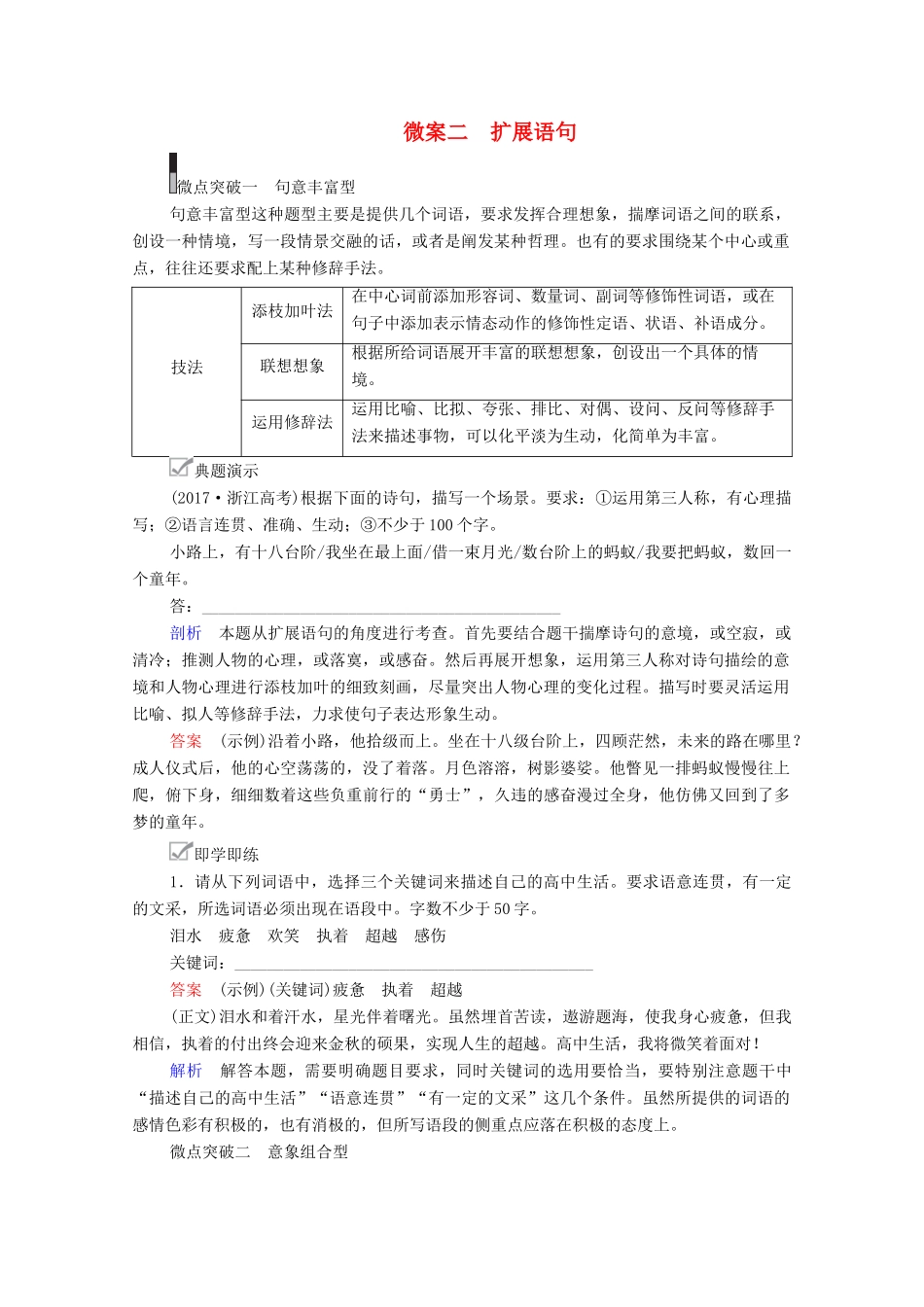 高考语文一轮复习 第3编 语言文字运用 专题五 压缩语段、扩展语句 微案二 扩展语句教学案-人教版高三全册语文教学案_第1页