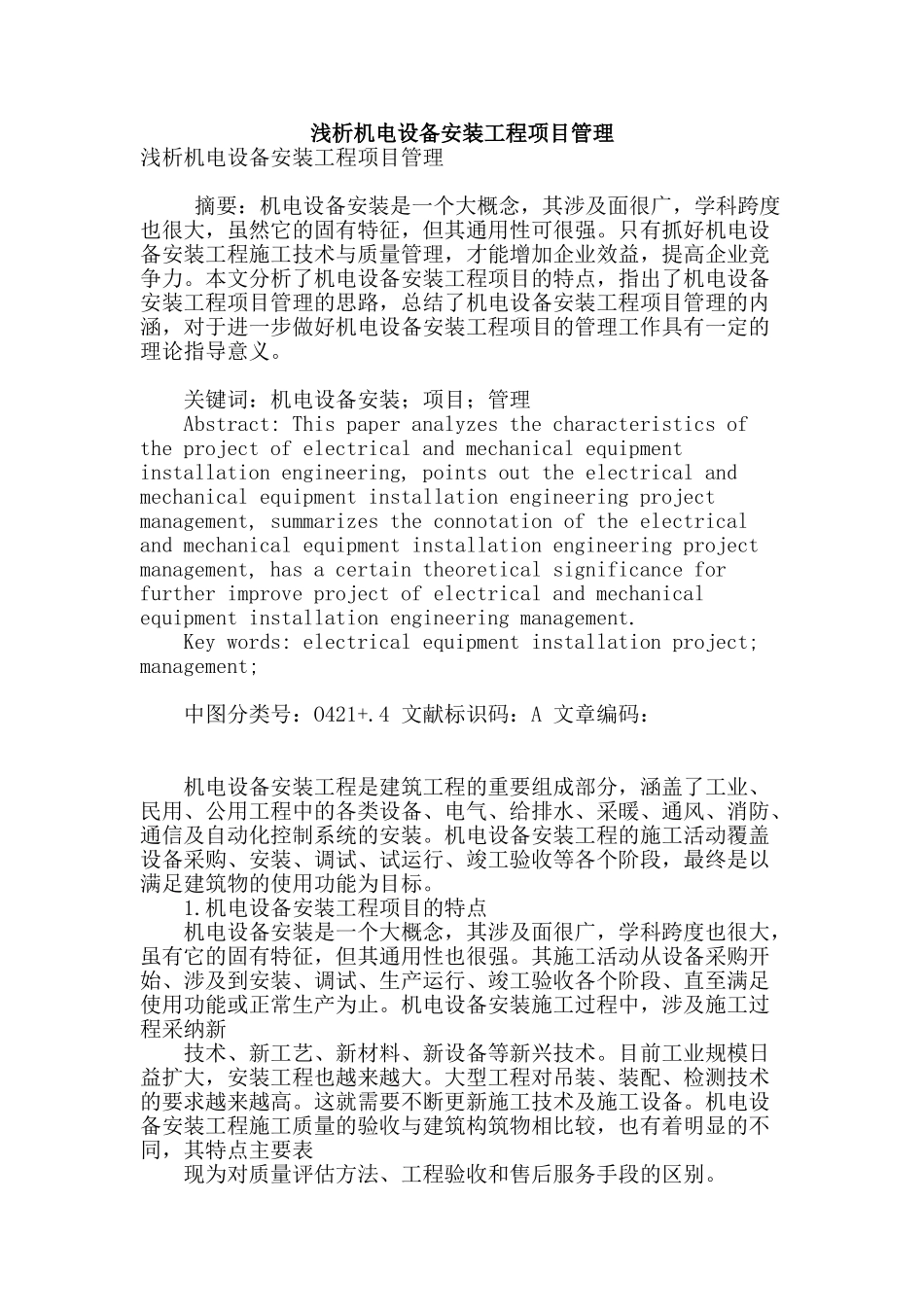 浅析机电设备安装工程项目管理_第1页