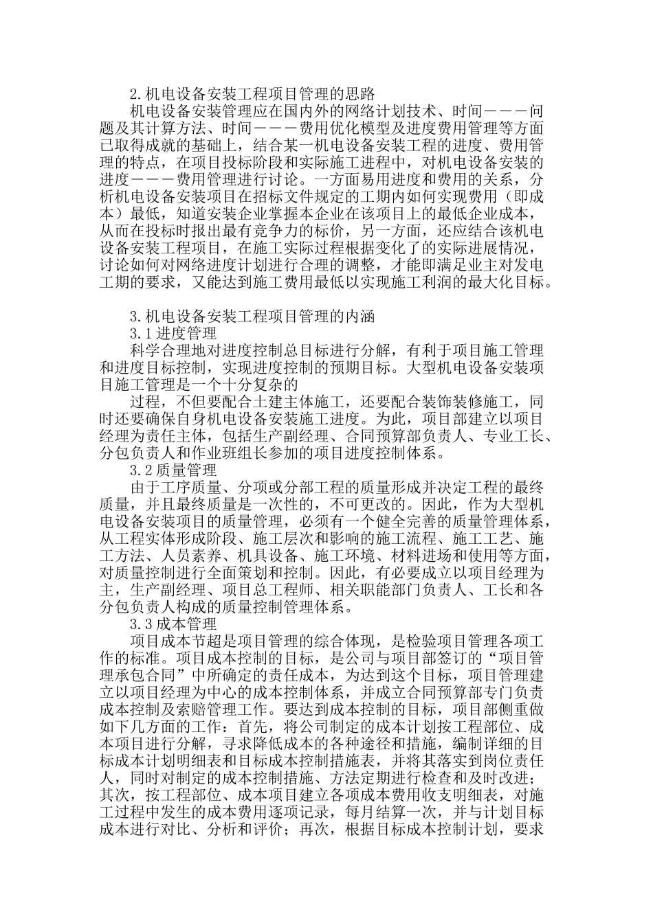 浅析机电设备安装工程项目管理_第2页