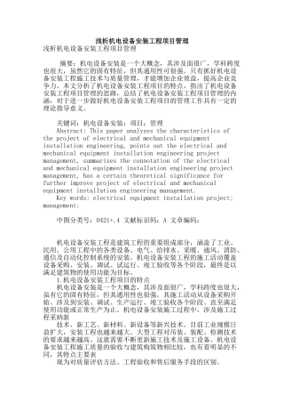 浅析机电设备安装工程项目管理